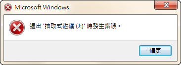 Windows：退出 '抽取式磁碟(J:)'時發生錯誤